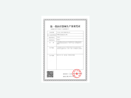 医疗器械生产备案凭证