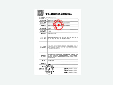 医疗器械注册证