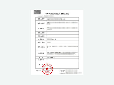 医疗器械注册证