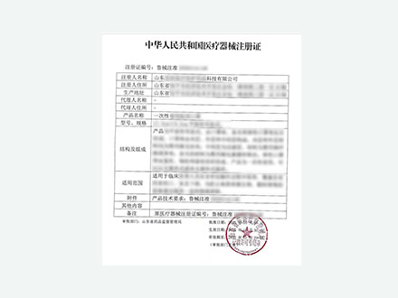 医疗器械注册证