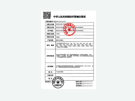 医疗器械注册证