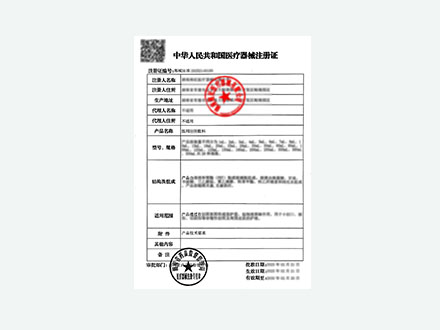 医疗器械注册证