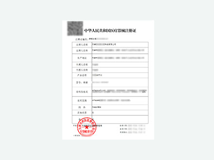 医疗器械注册证