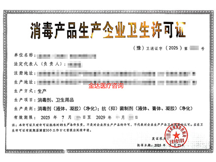 消毒产品生产企业卫生许可证