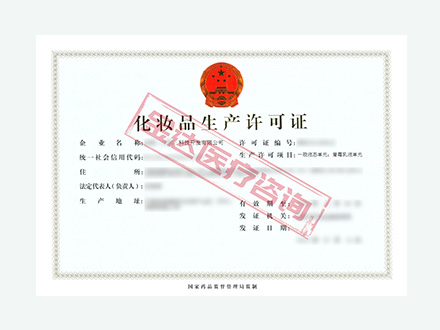 化妆品生产许可证