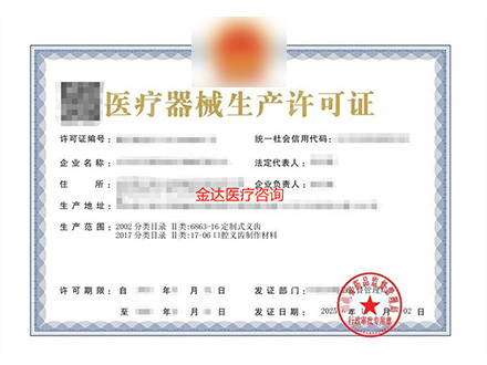 医疗器械生产许可证
