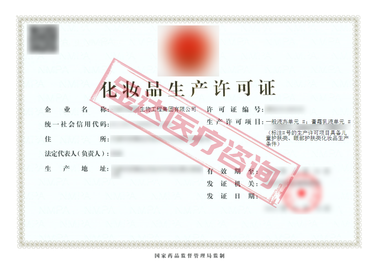 化妆品生产许可证