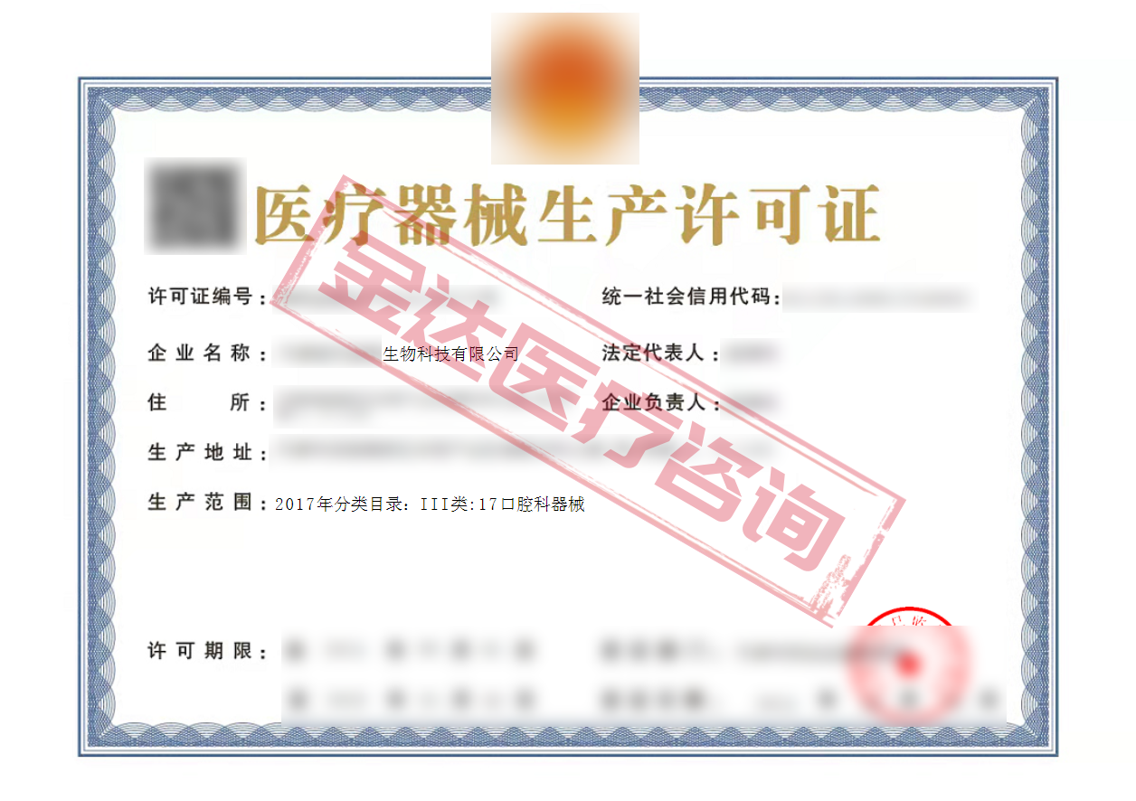 医疗器械生产许可证