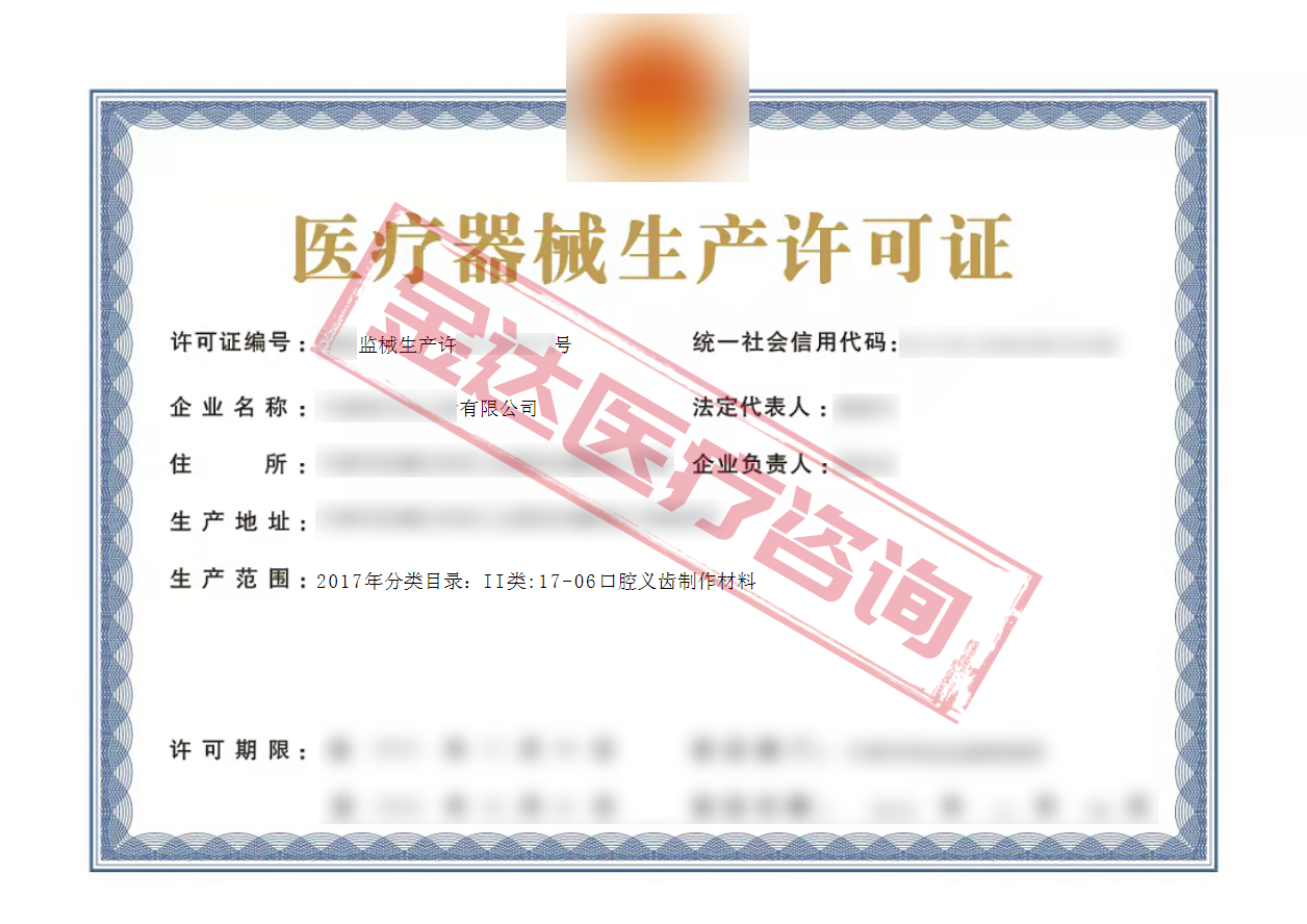 医疗器械生产许可证