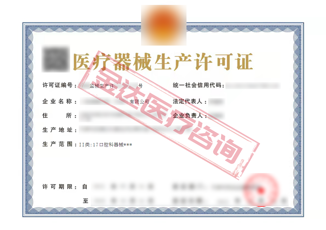 医疗器械生产许可证