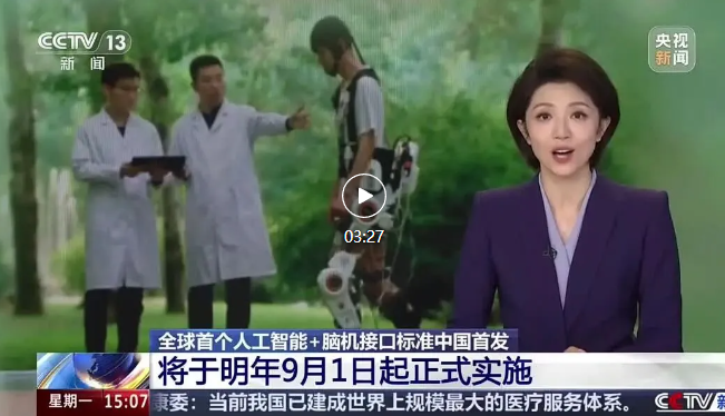 全球人工智能+脑机接口标准中国，将于2027年9月1日起正式实施